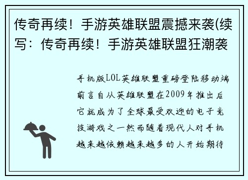 传奇再续！手游英雄联盟震撼来袭(续写：传奇再续！手游英雄联盟狂潮袭来)