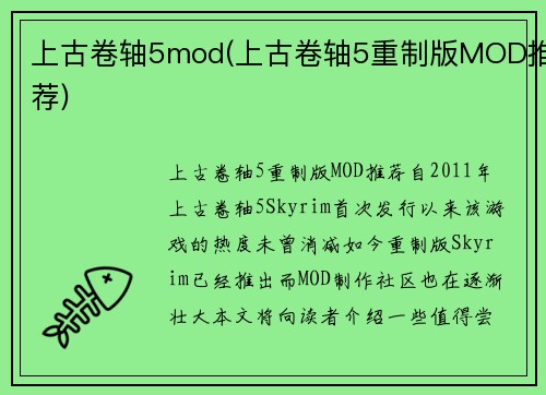 上古卷轴5mod(上古卷轴5重制版MOD推荐)
