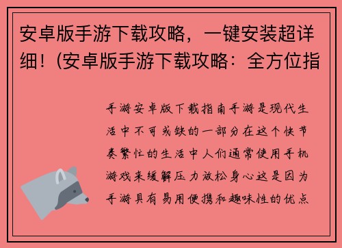 安卓版手游下载攻略，一键安装超详细！(安卓版手游下载攻略：全方位指南)