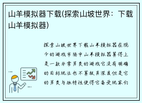 山羊模拟器下载(探索山坡世界：下载山羊模拟器)