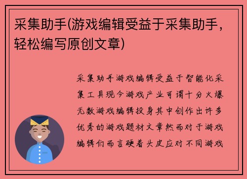 采集助手(游戏编辑受益于采集助手，轻松编写原创文章)