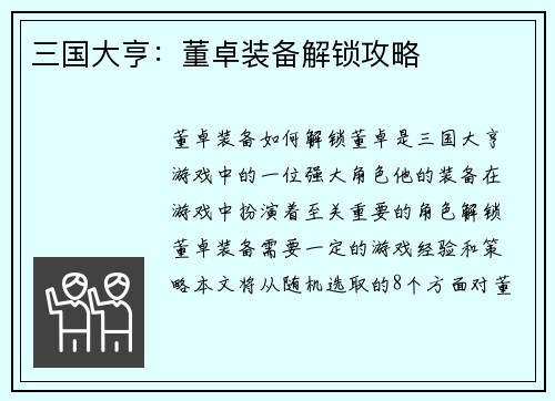 三国大亨：董卓装备解锁攻略