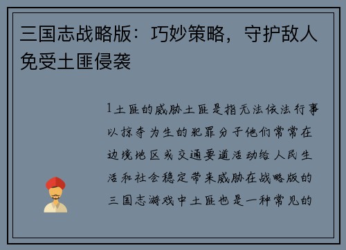 三国志战略版：巧妙策略，守护敌人免受土匪侵袭