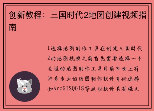 创新教程：三国时代2地图创建视频指南