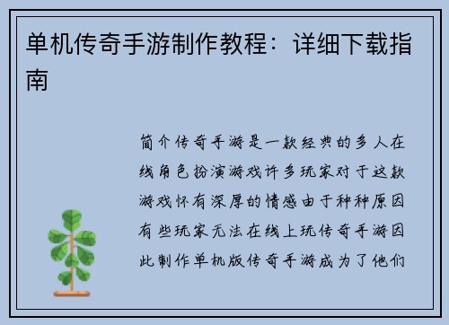 单机传奇手游制作教程：详细下载指南